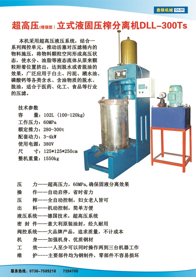 液固分離壓榨機300TS,污泥處理，藥材壓榨，油渣處理，白土壓榨，水果榨汁