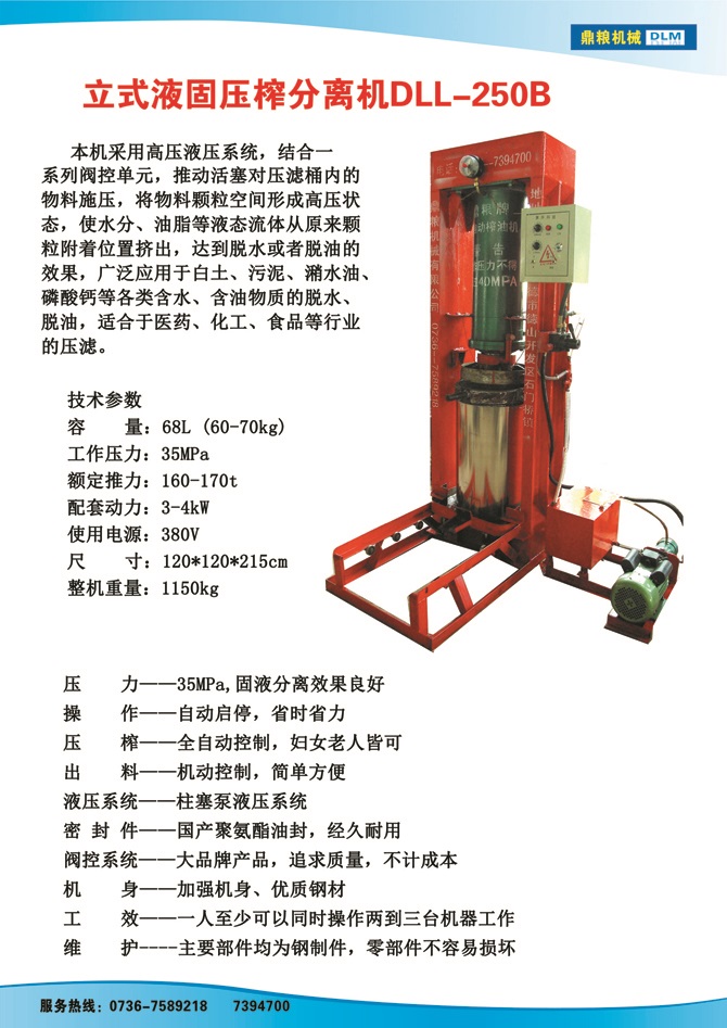 液固分離壓榨機250B,污泥處理，藥材壓榨，油渣處理，白土壓榨，水果榨汁